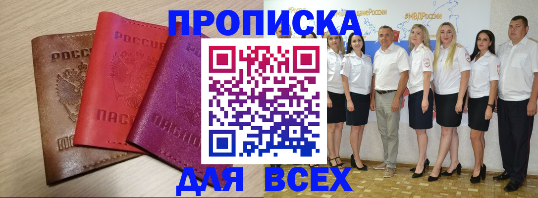 прописка 2025 в Зеленогорске